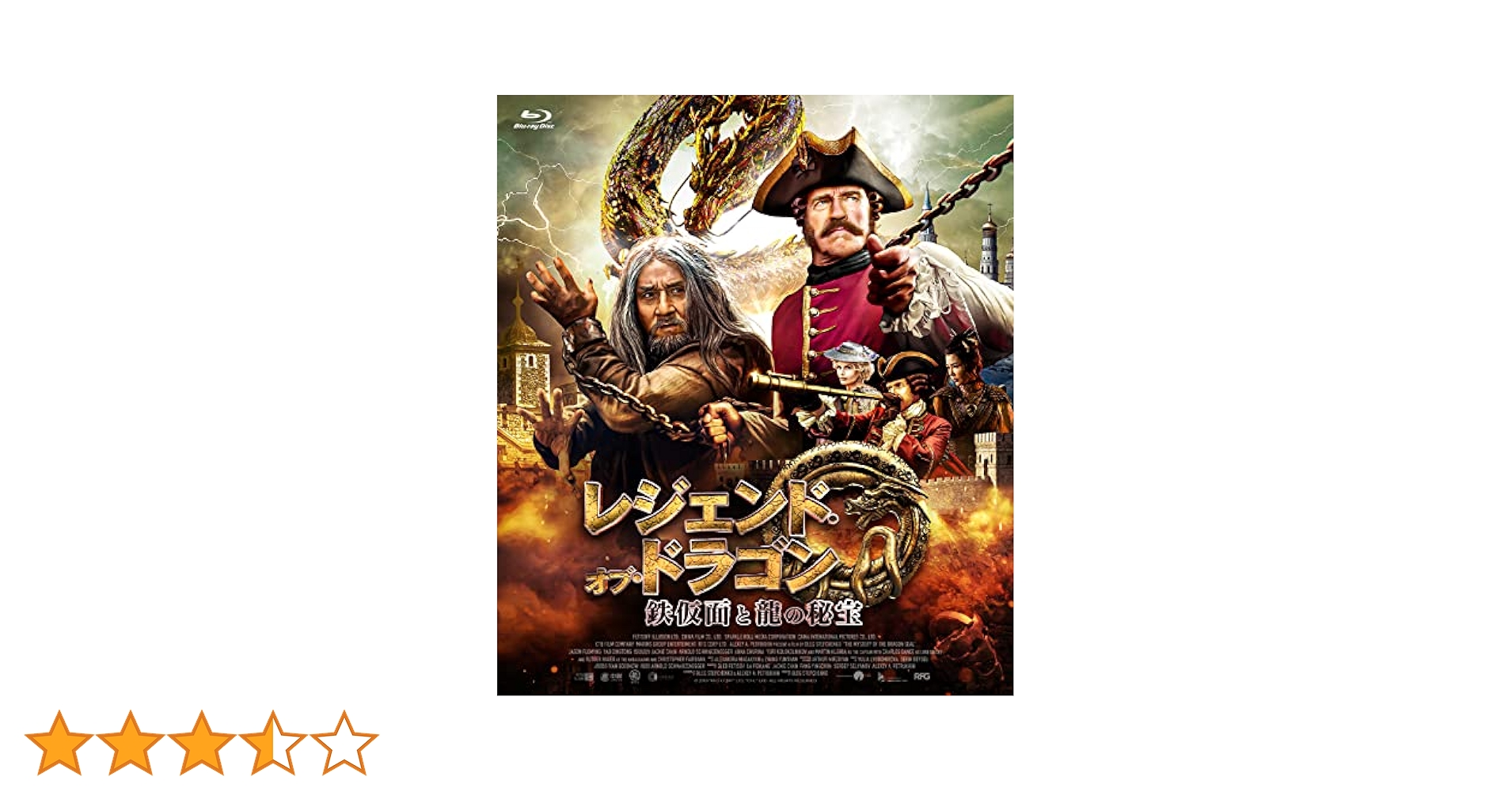 Amazon.co.jp: レジェンド・オブ・ドラゴン 鉄仮面と龍の秘宝